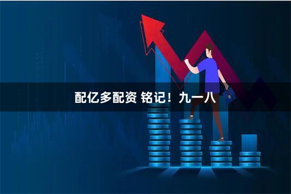配亿多配资 铭记！九一八